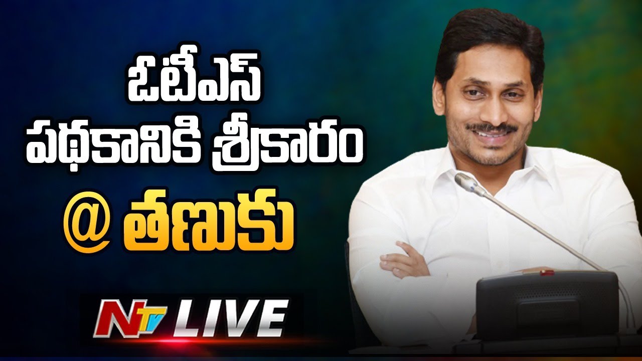 LIVE : ప.గో.జిల్లా తణుకులో ఓటీఎస్ ప్రారంభం