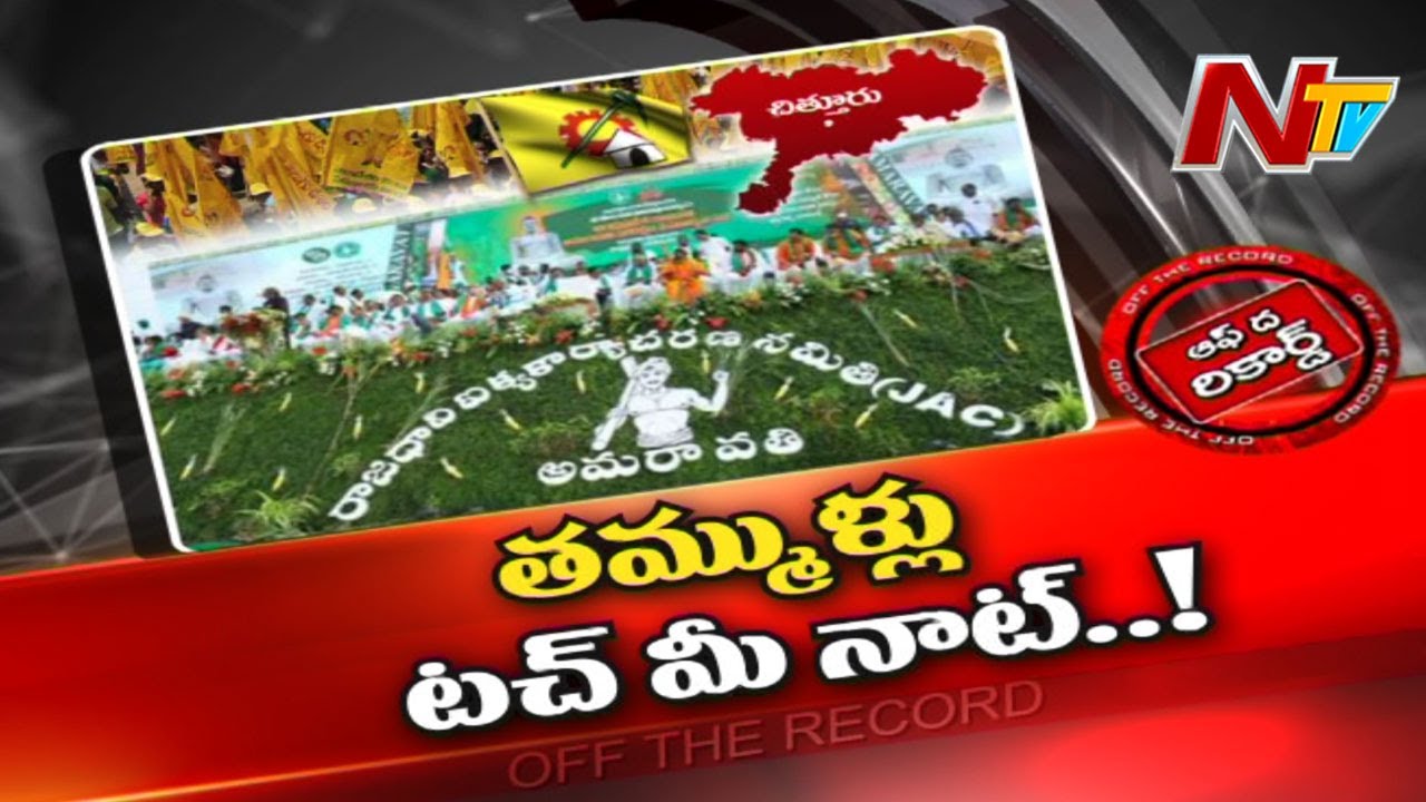 రైతుల సభను పట్టించుకోని టీడీపీ నేతలు !