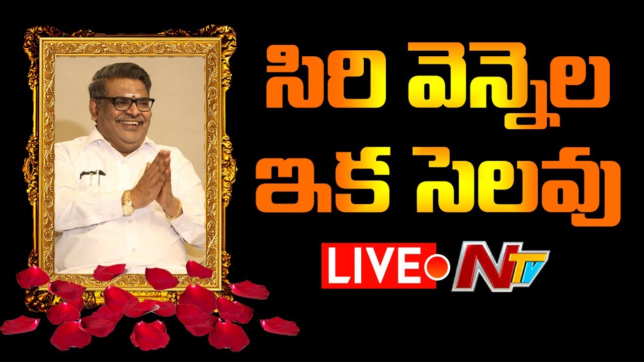 LIVE : సిరివెన్నెల సీతారామశాస్త్రి ఇక లేరు