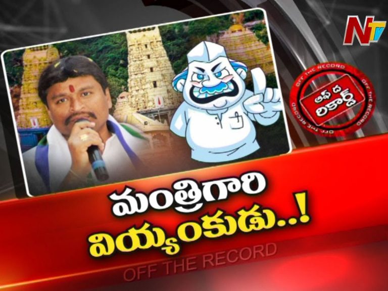 మంత్రిగారి వియ్యంకుడికి పరాభవం.. సిబ్బందిపై వేటు…