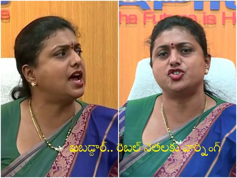 రెబల్స్‌కి ఎమ్మెల్యే రోజా స్ట్రాంగ్ వార్నింగ్!