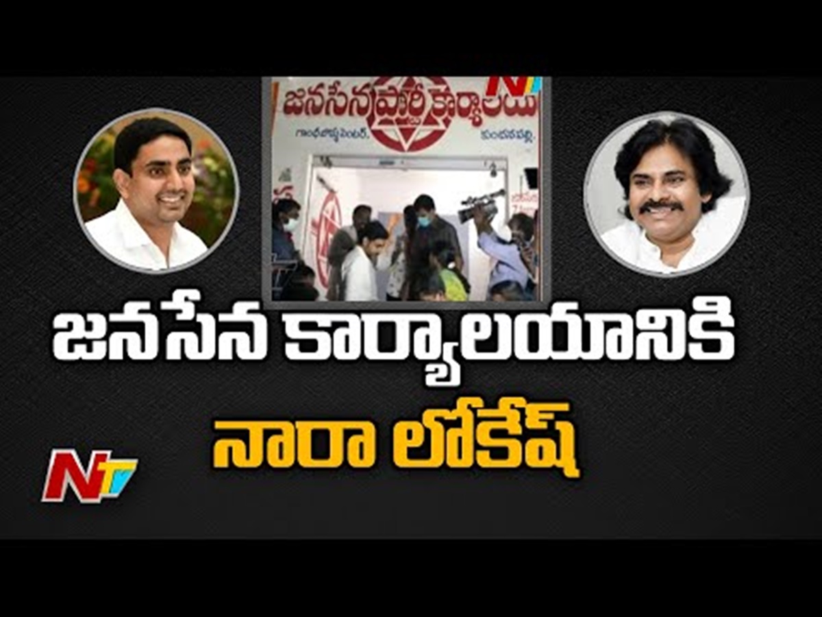 టీడీపీకి షాక్… జనసేన కార్యాలయానికి వెళ్లిన నారా లోకేష్