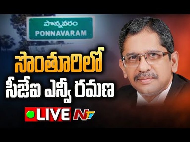 లైవ్ : సొంతూరిలో సుప్రీం కోర్టు చీఫ్ జస్టిస్ ఎన్వీ రమణ