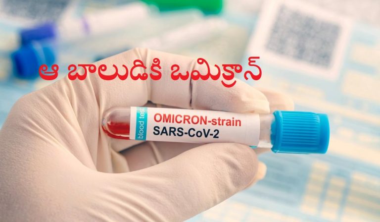 దుబాయ్‌ నుంచి వచ్చిన బాలుడికి ఒమిక్రాన్