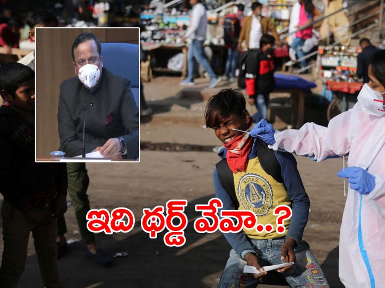 ఒమిక్రాన్‌.. థర్డ్‌ వేవ్‌ వస్తుందా..?