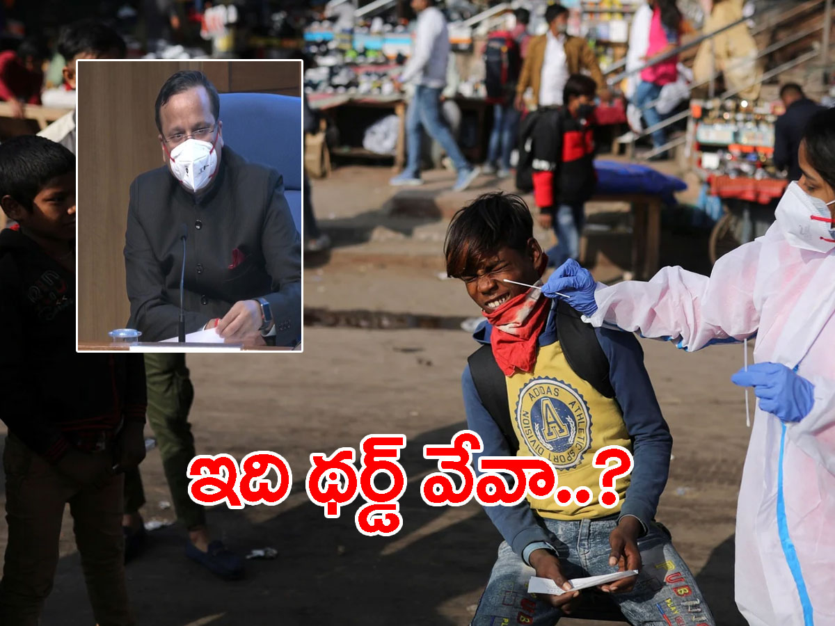 ఒమిక్రాన్‌.. థర్డ్‌ వేవ్‌ వస్తుందా..?