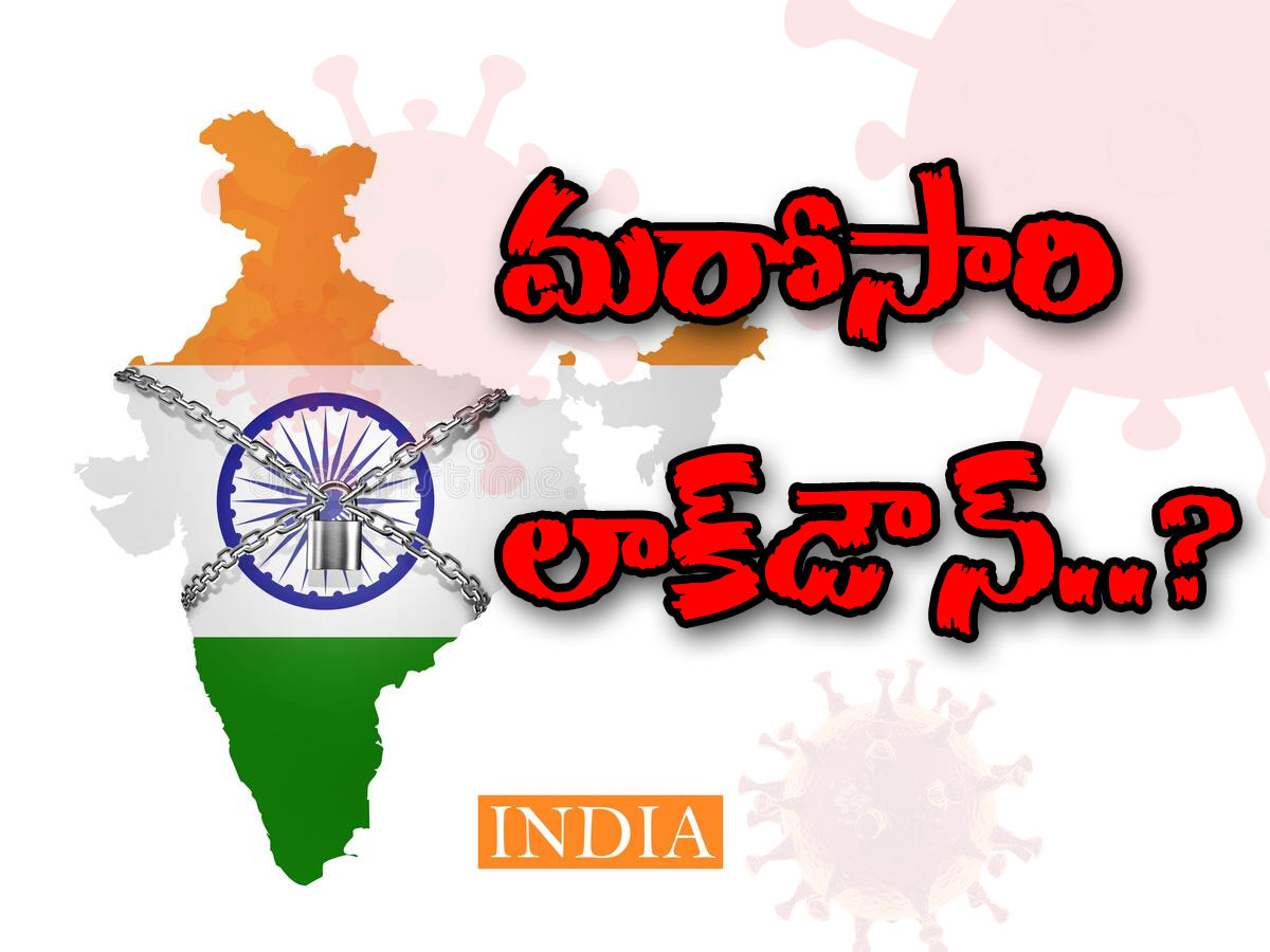 మరోసారి భారత్‌లో లాక్‌డౌన్‌ తప్పదా..?