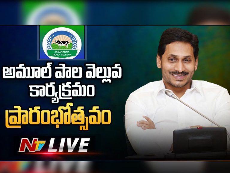 లైవ్ : సీఎం జగన్ అమూల్ పాలవెల్లువ పథకం  ప్రారంభోత్సవ కార్యక్రమం