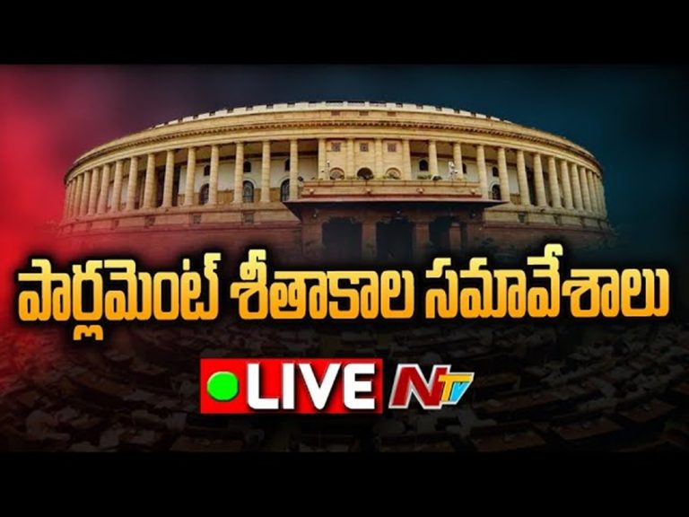 LIVE: పార్లమెంట్ శీతాకాల సమావేశాలు