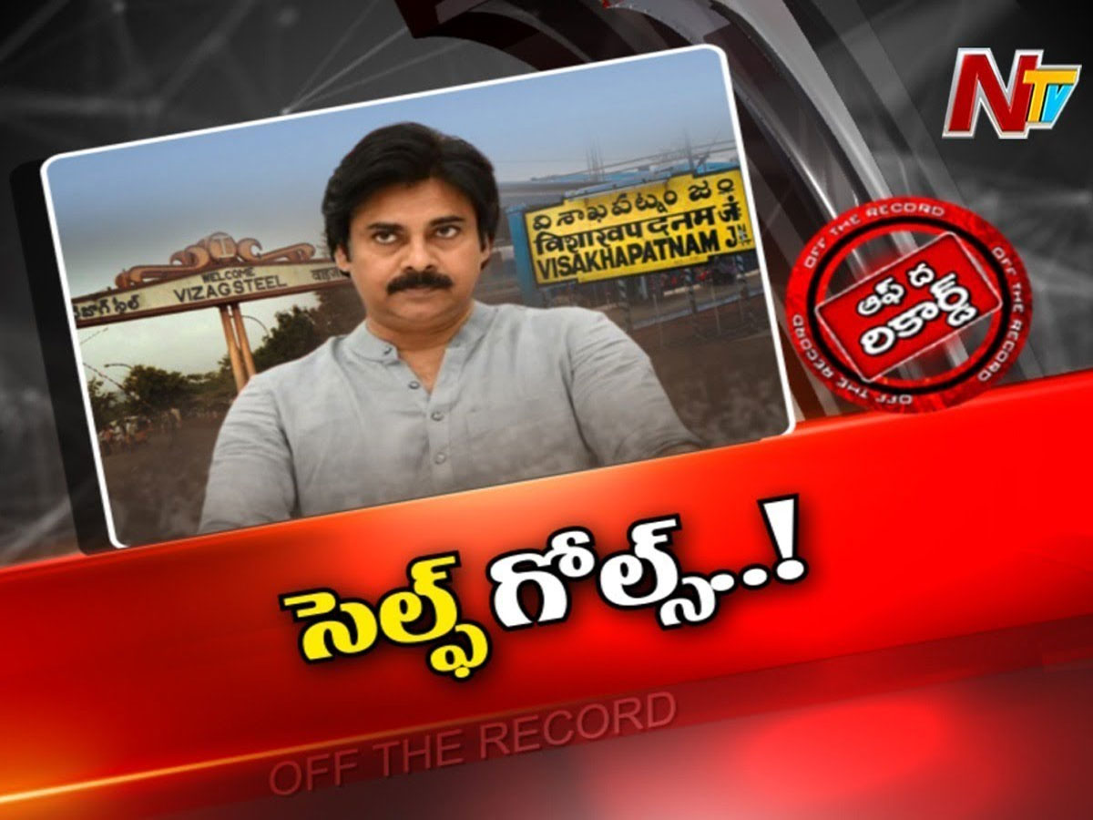 పవన్ కళ్యాణ్ సెల్ఫ్ గోల్స్ వేసుకుంటున్నారా…?