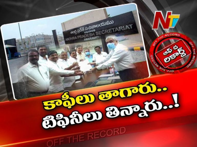 కీలక మీటింగ్స్‌లో టీ కాఫీలకే పరిమితం..!