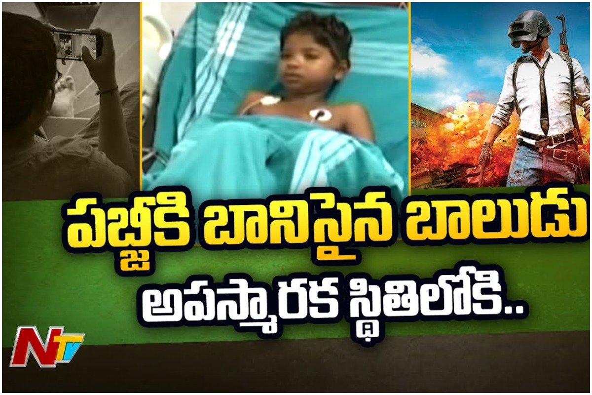 పబ్జీకి బానిసై అపస్మారక స్థితిలోకి బాలుడు
