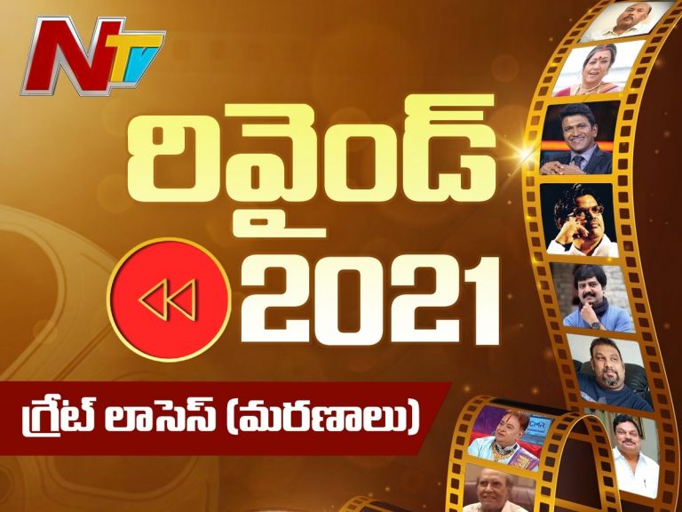 2021లో దివికేగిన సినీ ప్రముఖులు