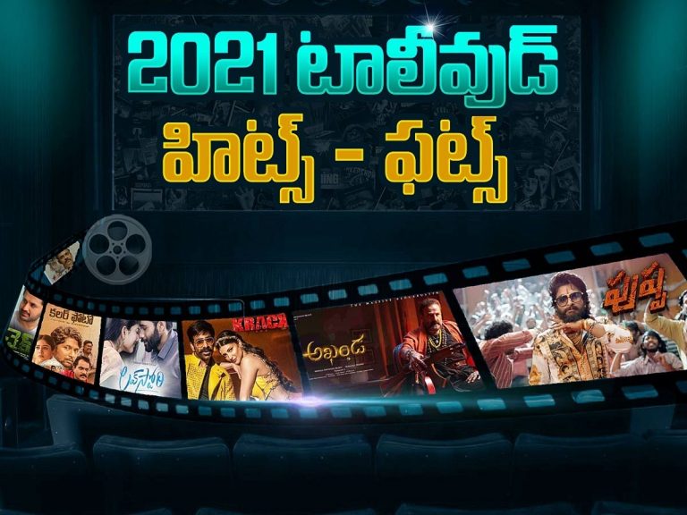 2021 టాలీవుడ్ హిట్స్ – ఫట్స్