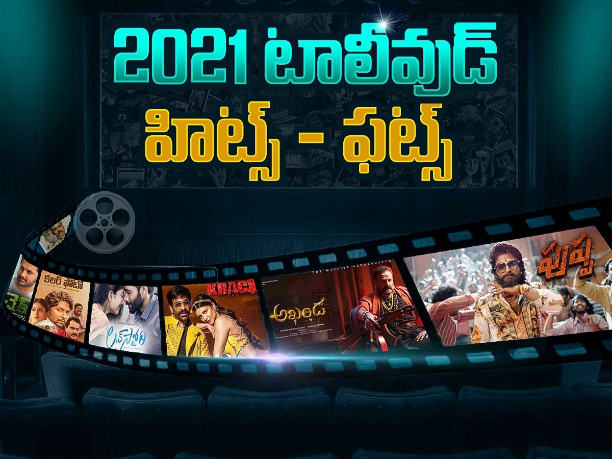 2021 టాలీవుడ్ హిట్స్ – ఫట్స్