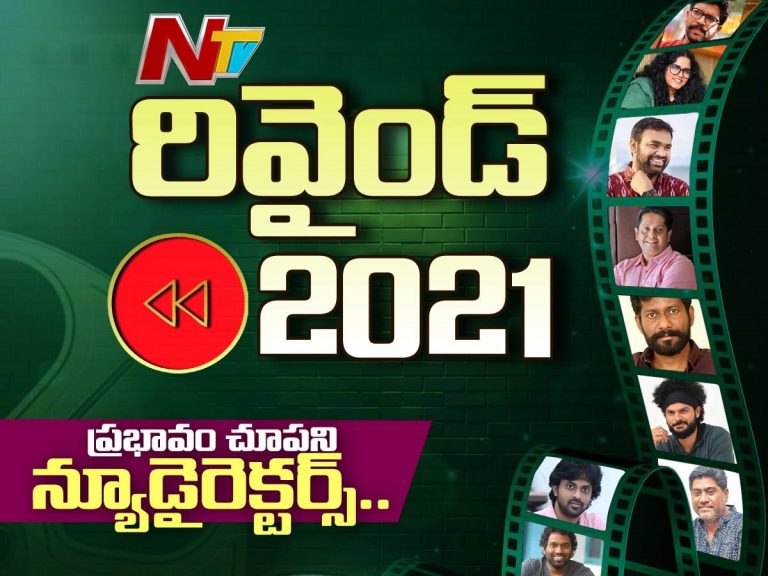 2021: రివైండ్ – ప్రభావం చూపని న్యూ డైరెక్టర్స్