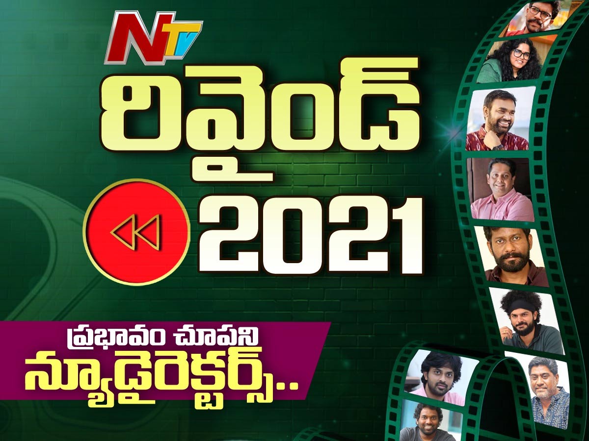 2021: రివైండ్ – ప్రభావం చూపని న్యూ డైరెక్టర్స్