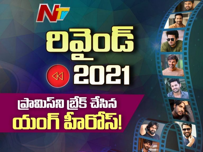 2021: ప్రామిస్ నిలబెట్టుకోలేకపోయిన యంగ్ హీరోస్!