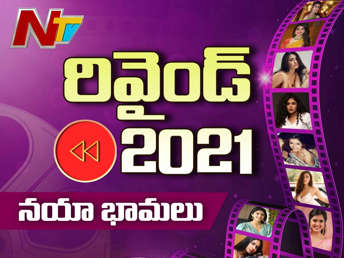 2021 అందాల భామల టాలీవుడ్ అరంగేట్రమ్!