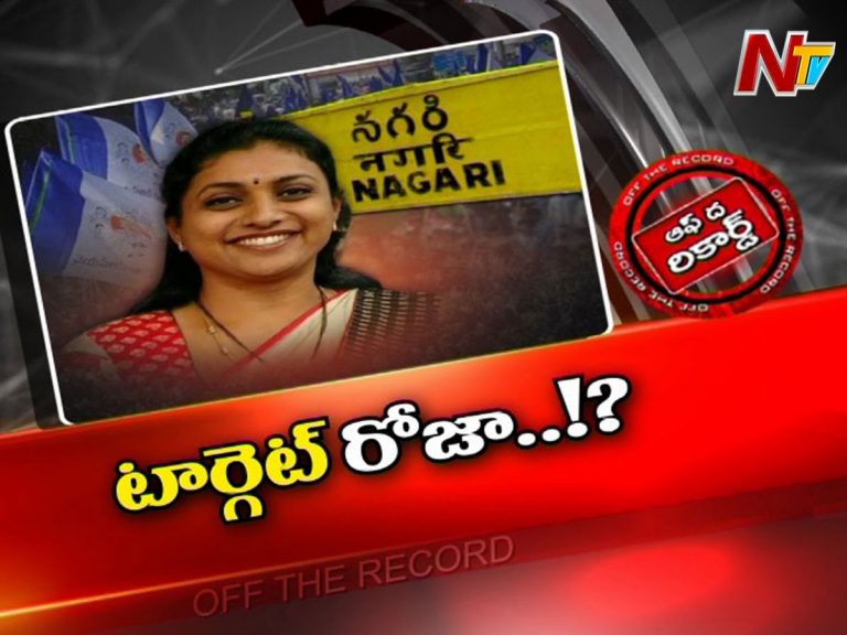 నగరి వైసీపీలో ఎమ్మెల్యే రోజా వ్యతిరేకవర్గం ఒక్కటైందా…?