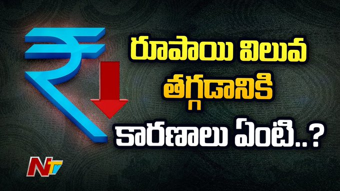 రూపాయి విలువ తగ్గడానికి కారణం ఎవరు?
