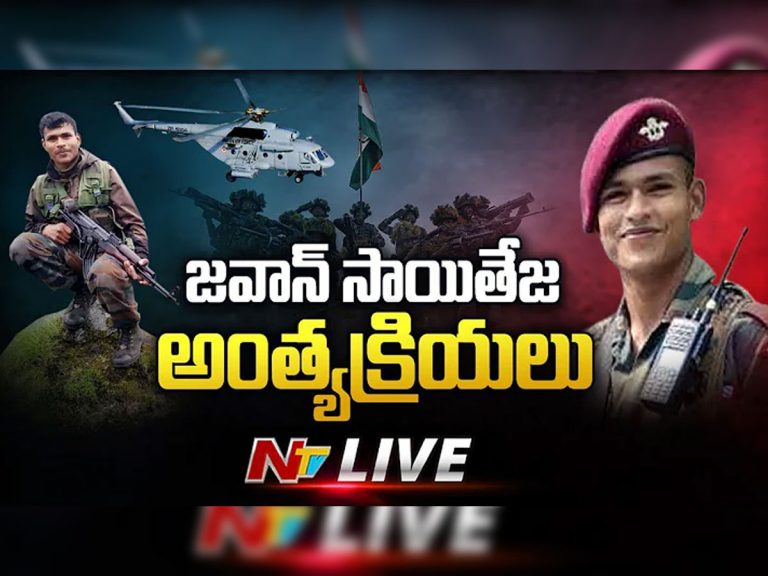 లైవ్ : తెలుగుతేజం సాయితేజ అంత్యక్రియలు