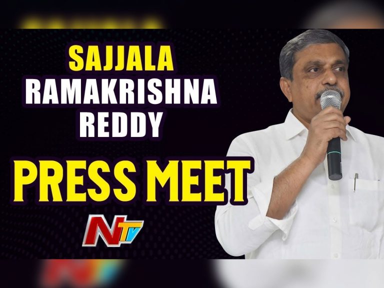 లైవ్ : సజ్జల రామకృష్ణారెడ్డి ప్రెస్ మీట్