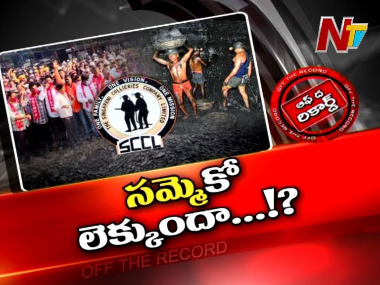 సింగరేణిలో మూడు రోజుల సమ్మె..!