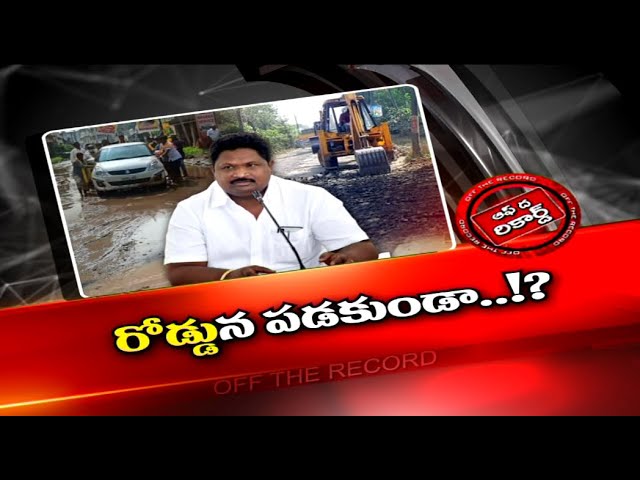 తిట్లు తినకుండా రూటుమార్చిన ఎమ్మెల్యే జగ్గిరెడ్డి..!