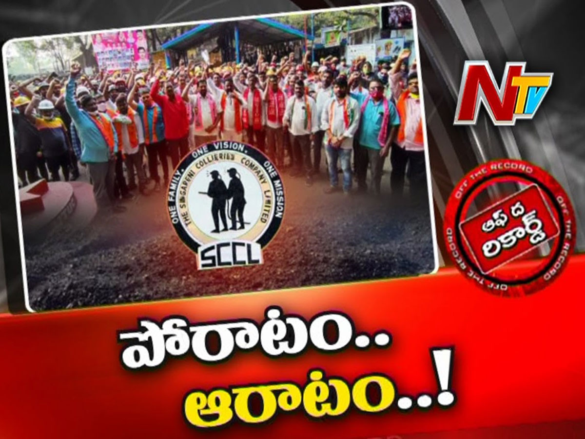 సింగరేణిలో కార్మికుల మూడు రోజుల సమ్మె ఫలించిందా?