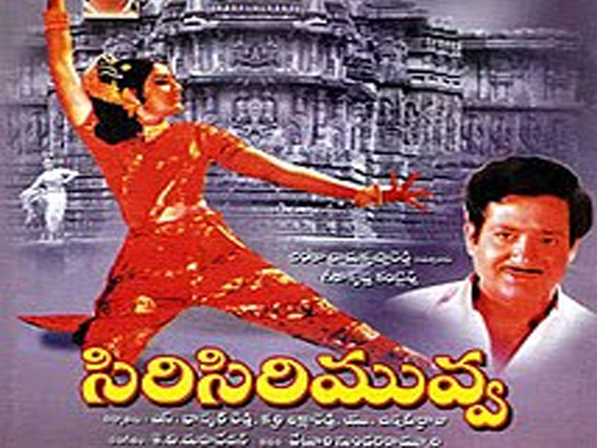 45 ఏళ్ళ ‘సిరిసిరిమువ్వ’