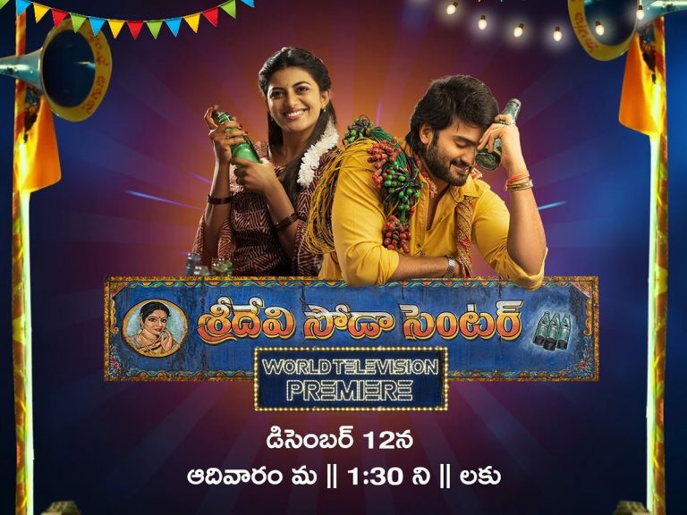 బుల్లితెరలో ‘శ్రీదేవి సోడా సెంటర్’…!