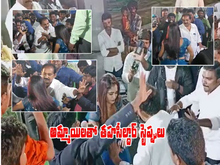 న్యూ ఇయర్‌ సెలబ్రేషన్స్‌లో తహసీల్దార్‌ రచ్చ.. అమ్మాయిలతో స్టెప్పులు
