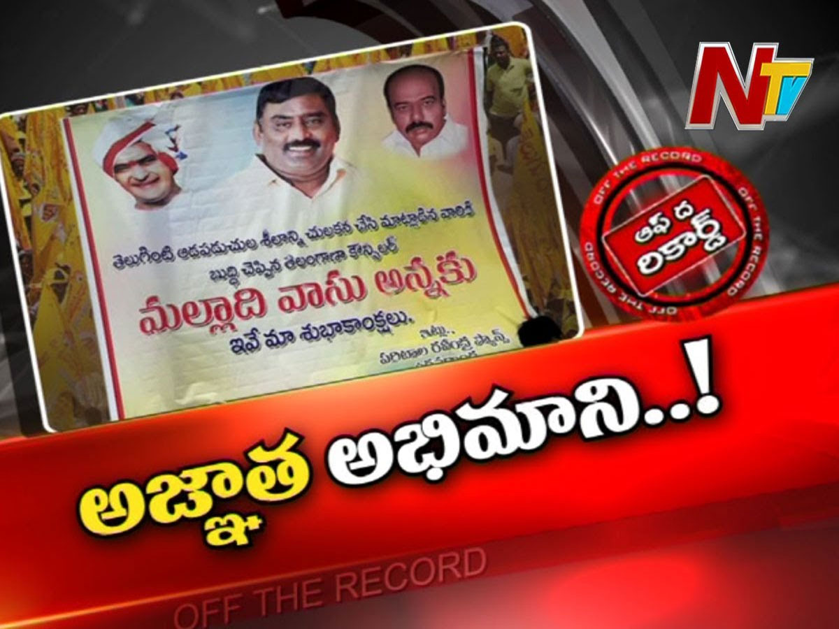 అనంతపురంలో మల్లాది వాసును కీర్తిస్తూ ఫ్లెక్సీలు..!