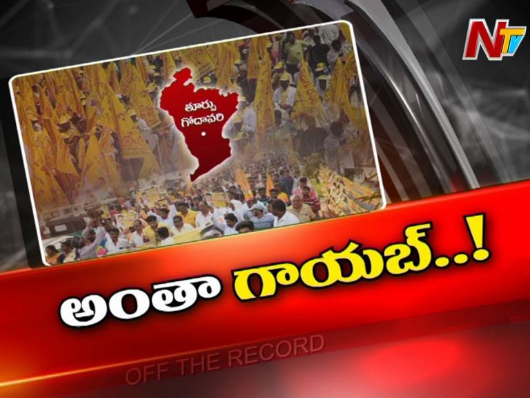 తూ.గో.జిల్లాలో టీడీపీ తమ్ముళ్ల గాయబ్‌..!