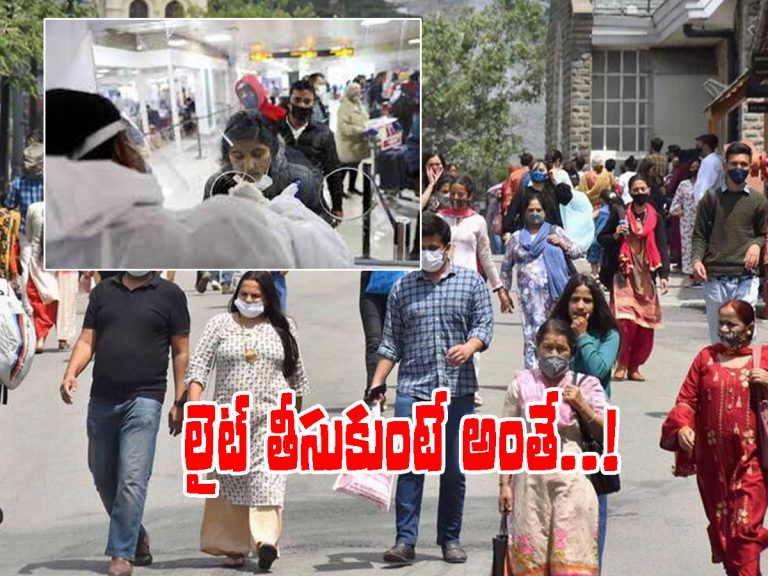 పొంచిఉన్న ముప్పు.. ఒమిక్రాన్‌ను లైట్‌ తీసుకోవద్దు..!