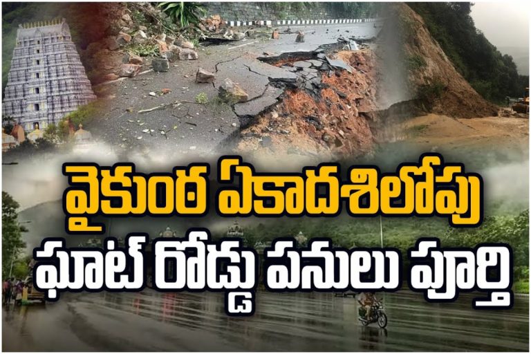 వైకుంఠ ఏకాదశి లోపు తిరుమల ఘాట్ రోడ్డు పనులు పూర్తి