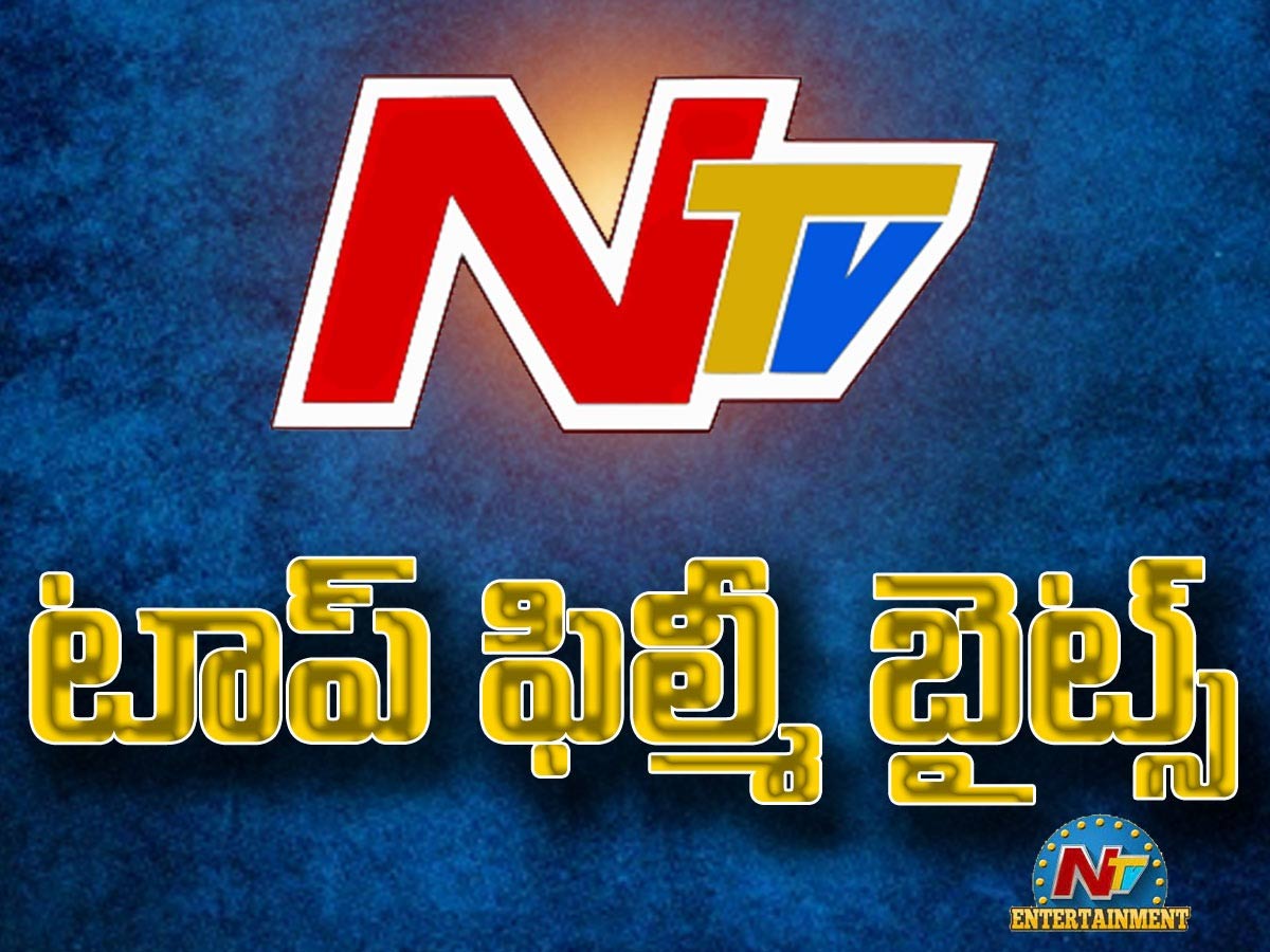 టాప్ ఫిల్మీ బైట్స్