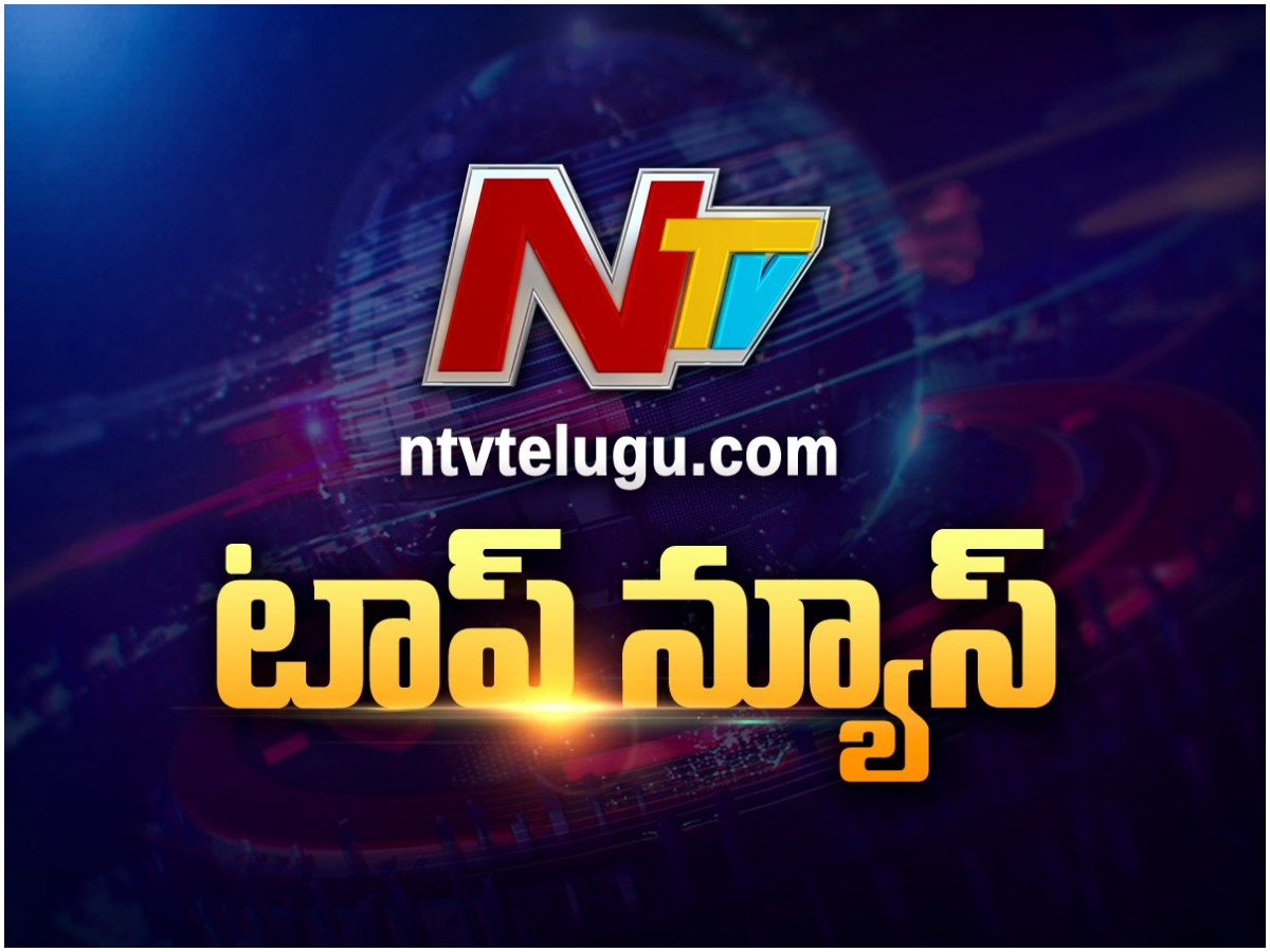 ఎన్టీవీ టాప్ న్యూస్