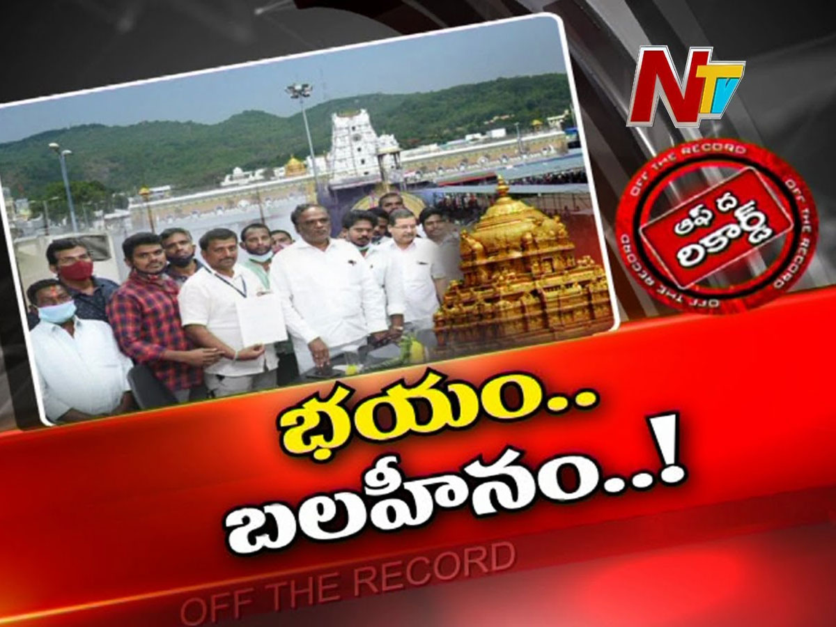 టీటీడీ ఉద్యోగుల్లో భయం.. ఐక్యతలో బలహీనం..!