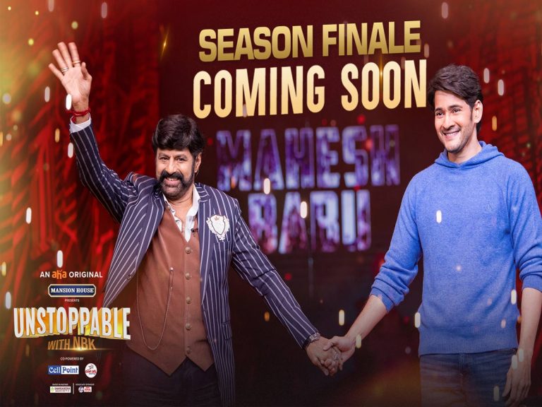 ‘అన్ స్టాపబుల్’ కి మహేష్ తో బ్రేక్ పెట్టిన బాలయ్య