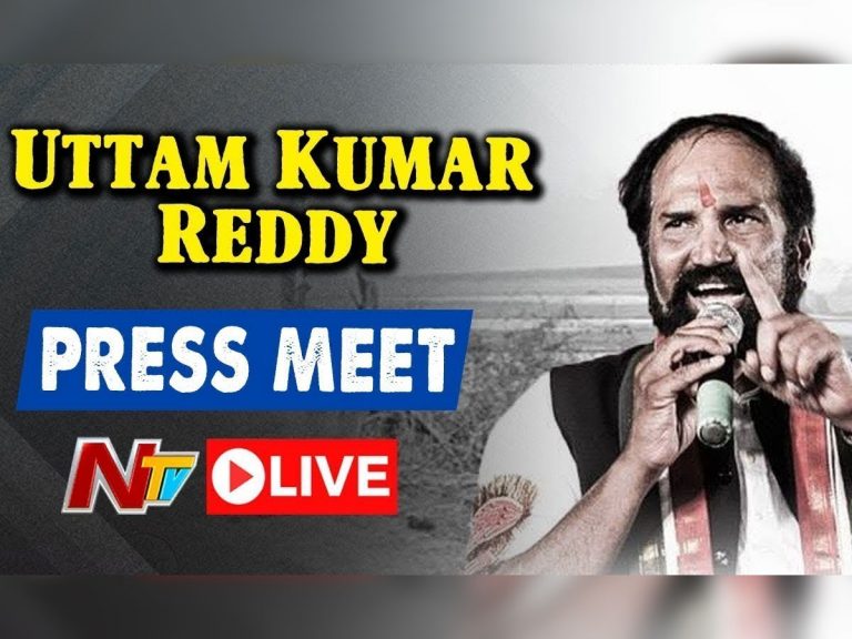 లైవ్: కాంగ్రెస్ ఎంపీ ఉత్తమ్ కుమార్ రెడ్డి ప్రెస్ మీట్