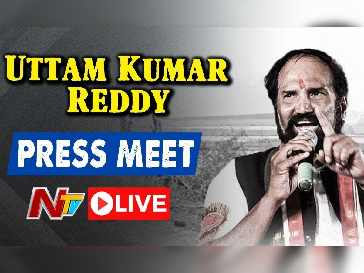 లైవ్: కాంగ్రెస్ ఎంపీ ఉత్తమ్ కుమార్ రెడ్డి ప్రెస్ మీట్