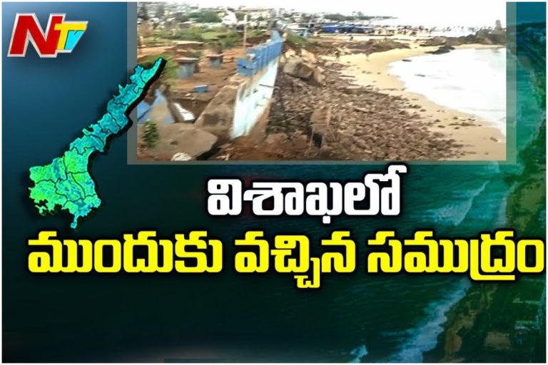విశాఖలో భయం భయం.. ముందుకొచ్చిన సముద్రం