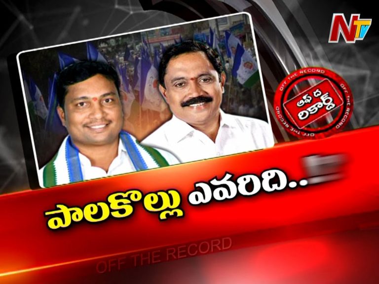 వైసీపీలో పాలకొల్లు సీటు ఎవరిది…?