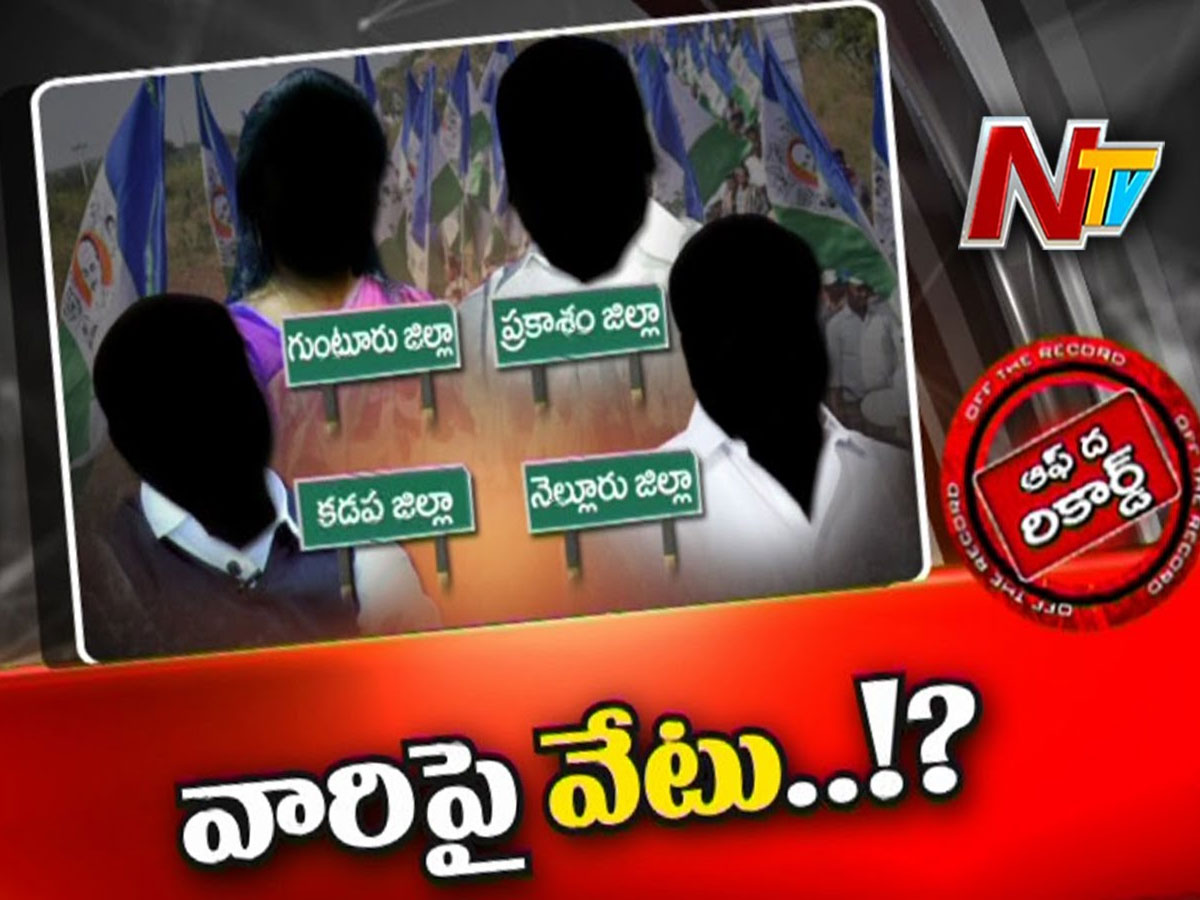 అడిగేవారు లేరనే ఫీలింగ్‌లో కొందరు వైసీపీ ఎమ్మెల్యేలు…?