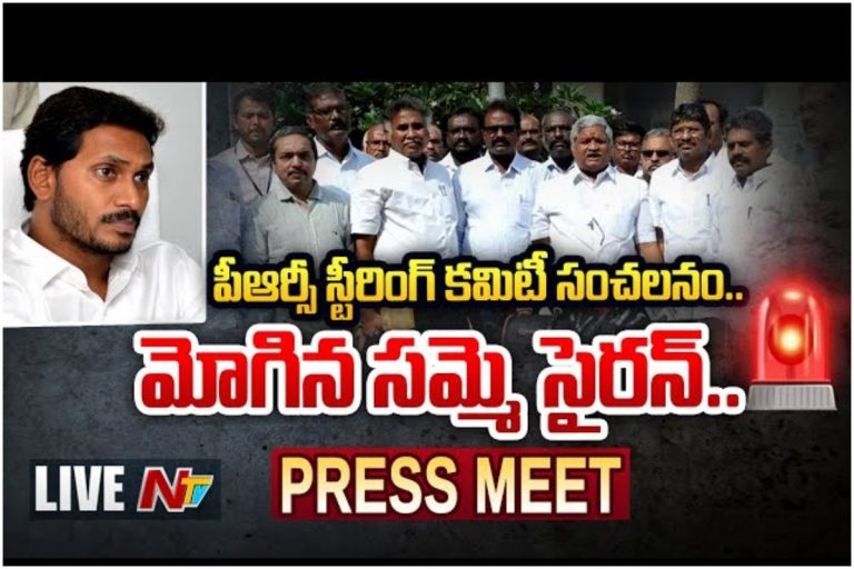 LIVE: సీఎస్ కు సమ్మె నోటీసు.. స్టీరింగ్ కమిటీ సంచలనం