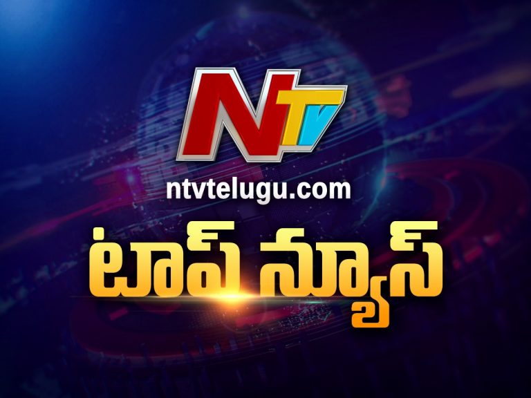 టుడే ఎన్టీవీ టాప్ న్యూస్