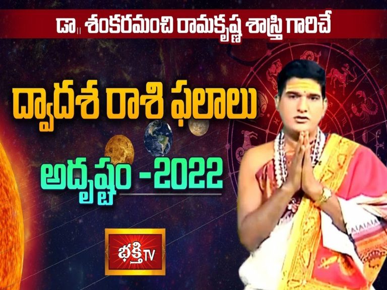 రాశి ఫలాలు.. 2022లో ఏ రాశివారికి ఎలా ఉంటుంది అంటే..?