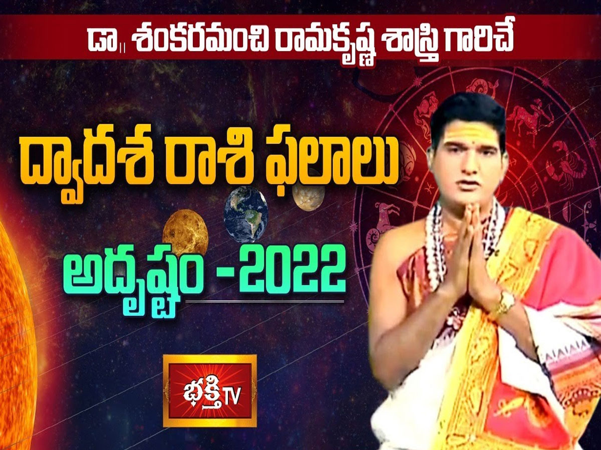రాశి ఫలాలు.. 2022లో ఏ రాశివారికి ఎలా ఉంటుంది అంటే..?